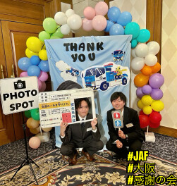 ＪＡＦ感謝祭！